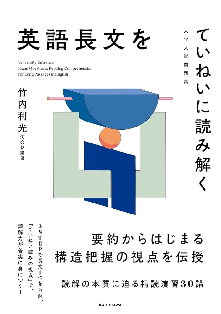 大学入試問題集 英語長文をていねいに読み解く | 竹内 利光 |本
